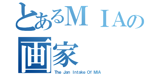 とあるＭＩＡの画家（Ｔｈｅ Ｊａｎ Ｉｎｔａｋｅ Ｏｆ ＭＩＡ）