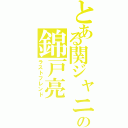 とある関ジャニ∞の錦戸亮（ラストフレンド）