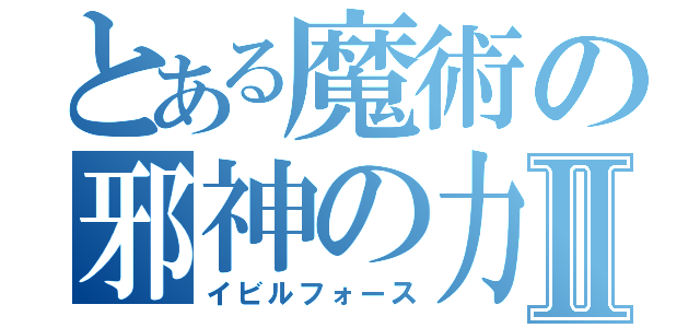 とある魔術の邪神の力Ⅱ（イビルフォース）