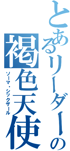 とあるリーダーの褐色天使ｆ（ソーマ・シックザール）