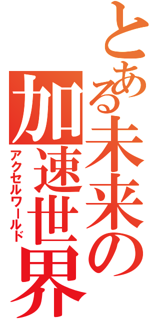 とある未来の加速世界（アクセルワールド）