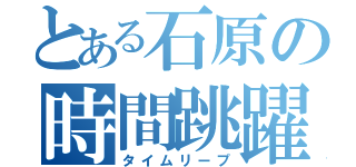 とある石原の時間跳躍（タイムリープ）