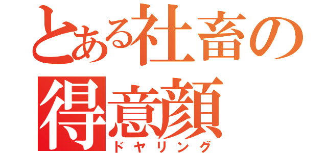 とある社畜の得意顔（ドヤリング）