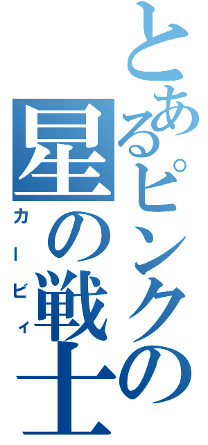 とあるピンクの星の戦士（カービィ）