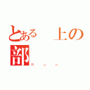 とある陸上の部（Ｒｕｎ）