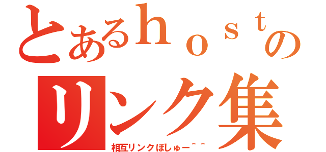 とあるｈｏｓｔのリンク集（相互リンクぼしゅー＾＾）