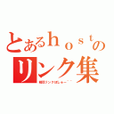 とあるｈｏｓｔのリンク集（相互リンクぼしゅー＾＾）