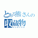 とある熊さんの収蔵物（インデックス）