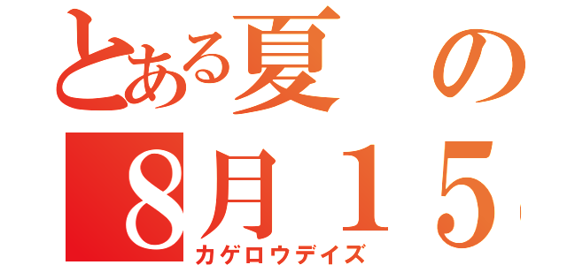 とある夏の８月１５日（カゲロウデイズ）