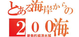 とある海岸からの２００海里（排他的経済水域）