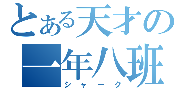 とある天才の一年八班（シャーク）