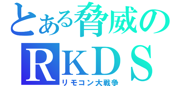 とある脅威のＲＫＤＳ（リモコン大戦争）