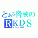 とある脅威のＲＫＤＳ（リモコン大戦争）