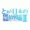 とある日本の解放戦線Ⅱ（ゼロレクイエム）