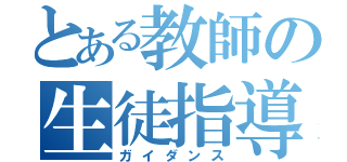 とある教師の生徒指導（ガイダンス）