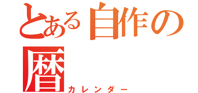 とある自作の暦（カレンダー）