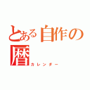 とある自作の暦（カレンダー）