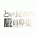 とある昆部の部員募集（やっぱり変人じゃないか…）