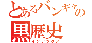 とあるバンギャの黒歴史（インデックス）