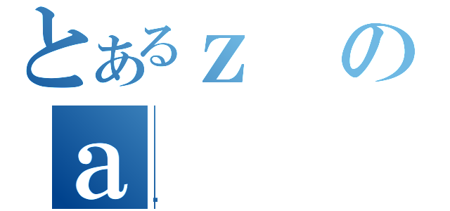 とあるｚのａ（ݹ）