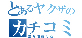 とあるヤクザのカチコミ（踏み間違えた）