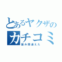 とあるヤクザのカチコミ（踏み間違えた）