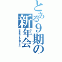 とある９期の新年会（不景気なんて知らない）