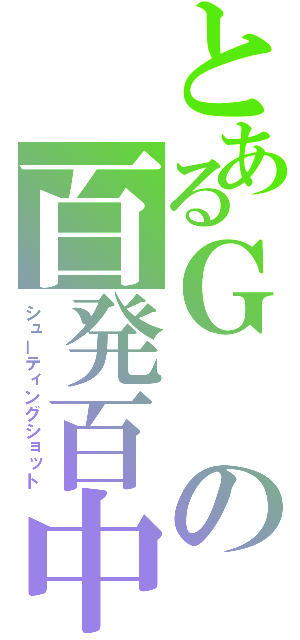 とあるＧの百発百中（シューティングショット）