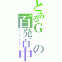 とあるＧの百発百中（シューティングショット）