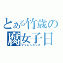 とある竹歳の腐女子日記（フジョシニッキ）