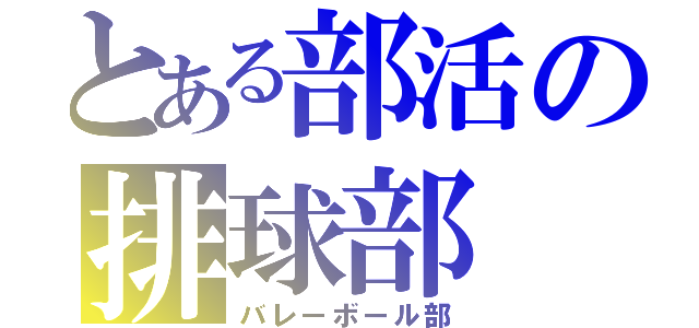 とある部活の排球部（バレーボール部）