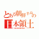 とある朝鮮半島の日本領土（１０世紀に原始的な難民と民族交代）