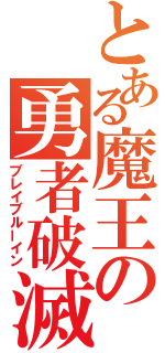 とある魔王の勇者破滅（ブレイブルーイン）