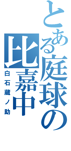 とある庭球の比嘉中（白石蔵ノ助）