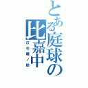 とある庭球の比嘉中（白石蔵ノ助）