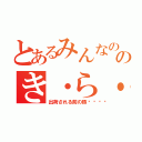 とあるみんなののき・ら・わ・も・の（出荷される前の豚🐷）