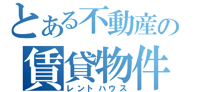 とある不動産の賃貸物件（レントハウス）