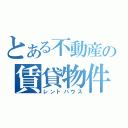 とある不動産の賃貸物件（レントハウス）