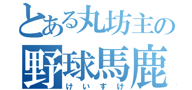 とある丸坊主の野球馬鹿（けいすけ）