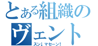 とある組織のヴェントさん（スン↓マセーン↑）