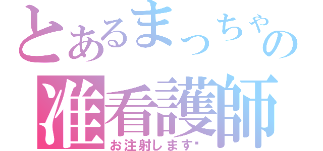 とあるまっちゃむの准看護師（お注射します♡）