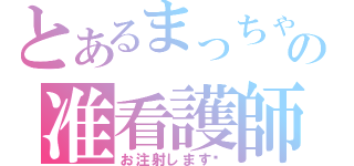 とあるまっちゃむの准看護師（お注射します♡）