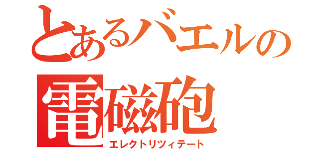 とあるバエルの電磁砲 （エレクトリツィテート）