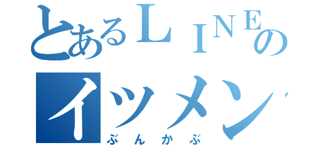 とあるＬＩＮＥのイツメンズ（ぶんかぶ）