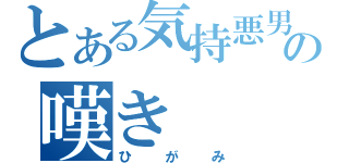 とある気持悪男の嘆き（ひがみ）