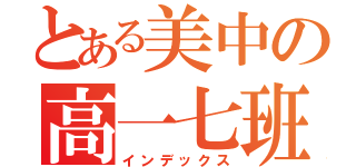 とある美中の高一七班（インデックス）