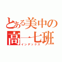 とある美中の高一七班（インデックス）