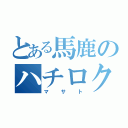 とある馬鹿のハチロクライフ（マサト）