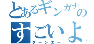 とあるギンガナムのすごいよぉぉ！（ターンエー）