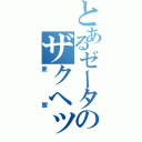 とあるゼータのザクヘッド（憂鬱）